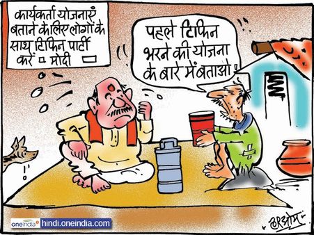 कार्यकर्ता ने नेता से टिफिन भरने की योजना के बारे में पूछा