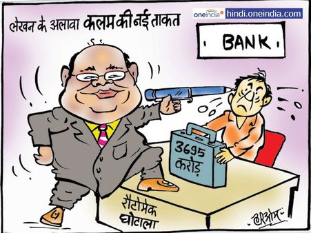 कलम की ताकत से हो गया रोटोमैक का 3695 करोड़ का घोटाला!