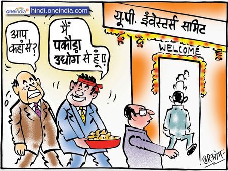 यूपी इन्वेस्टर्स समिट 2018 में पहुंचा पकौड़ा उद्योग का मालिक