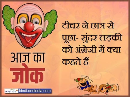 टीचर ने छात्र से पूछा- सुंदर लड़की को अंग्रेजी में क्या कहते हैं