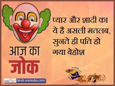 प्यार और शादी का ये है असली मतलब, सुनते ही पति हो गया बेहोश