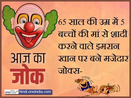 65 साल की उम्र में 5 बच्चों की मां से शादी करने वाले इमरान खान पर बने मजेदार जोक्स
