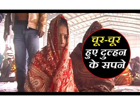 VIDEO: धीमे से कुछ कह कर गया दूल्‍हा और फिर लौट कर नहीं आया, लहंगे में बैठी इंतजार करती रही दुल्‍हन