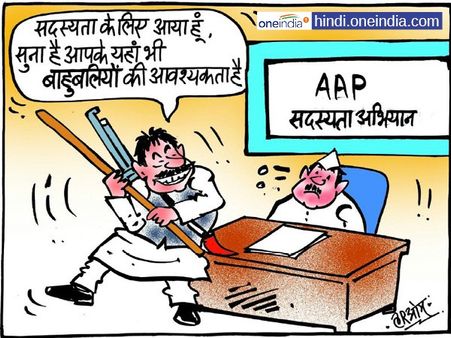 आम आदमी पार्टी के घर पहुंचा बाहुबली, बोला- सुना है आवश्यकता है