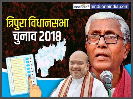 त्रिपुरा में मतदान कल, 25 साल के वाम मोर्चे को बीजेपी की कड़ी चुनौती