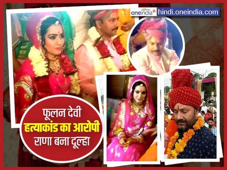 फूलन देवी हत्याकांड का मुख्य आरोपी शेर सिंह राणा बना दूल्हा, ठुकराया करोड़ों का दहेज