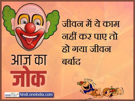 Jokes: जीवन में ये काम नहीं कर पाए तो हो गया जीवन बर्बाद
