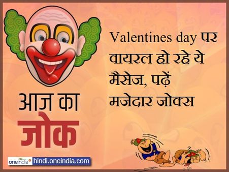 Valentines day पर वायरल हो रहे ये मैसेज, पढ़ें मजेदार जोक्स
