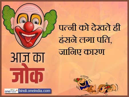 पत्नी को देखते ही हंसने लगा पति, जानिए कारण