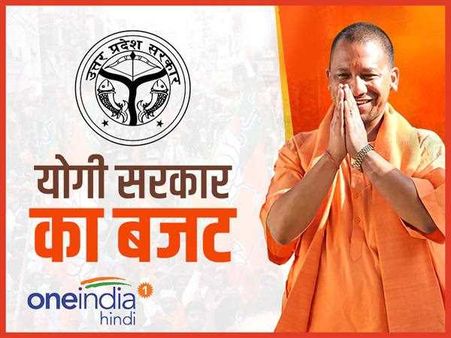 Uttar Pradesh Budget 2018: योगी सरकार ने पेश किया 4.28 लाख करोड़ रुपए का यूपी बजट, शिक्षा-धर्मकर्म पर जोर