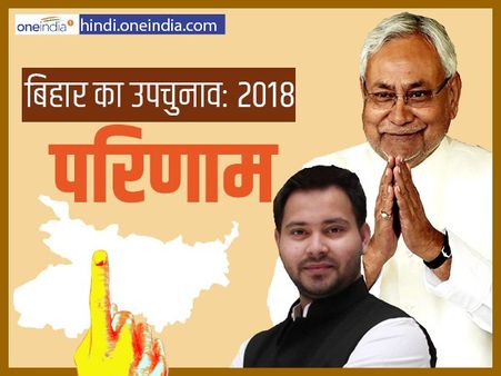 बिहार उपचुनाव: अररिया और जहानाबाद में जली लालटेन, भभुआ में भाजपा जीती