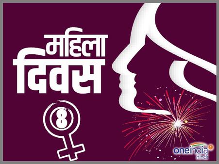 Happy Women’s Day 2018 Wishes: इन प्यारे संदेशों से बोलें 'हैप्पी वुमेन्स  डे'