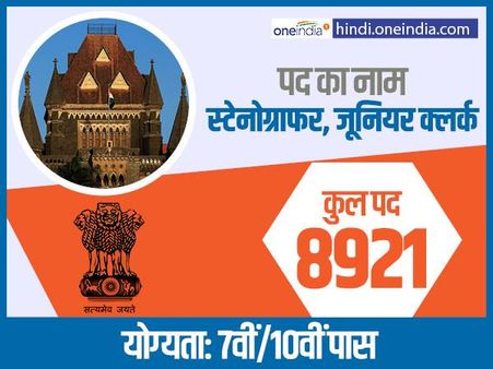 बॉम्बे हाईकोर्ट में आई नौकरियों की बहार, 7वीं-10वीं पास के लिए 8921 पदों पर वैकेंसी