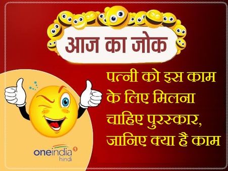 पत्नी को इस काम के लिए मिलना चाहिए पुरस्कार, जानिए क्या है काम