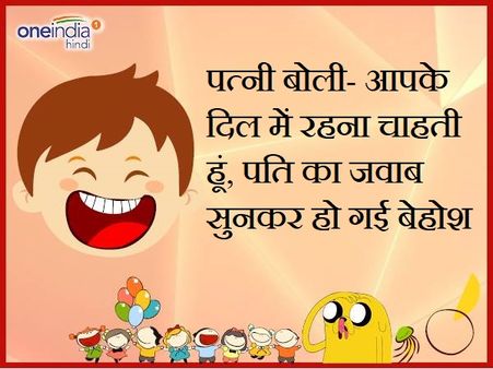 पत्नी बोली- आपके दिल में रहना चाहती हूं, पति का जवाब सुनकर हो गई बेहोश