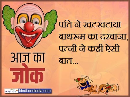 पति ने खटखटाया बाथरूम का दरवाजा, पत्नी ने कही ऐसी बात...