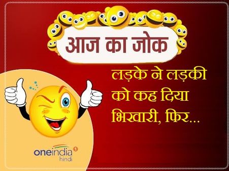 लड़के ने लड़की को कह दिया भिखारी, फिर...