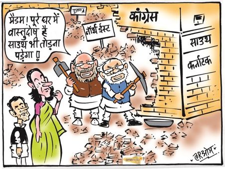 वास्तुदोष के कारण टूट रहा कांग्रेस का 'घर'! नॉर्थ ईस्ट के बाद अब साउथ की बारी