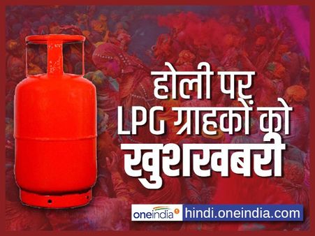 होली पर बड़ी खुशखबरी: घट गए घरेलू LPG Cylinder के दाम, जानिए आपके शहर में है कितना दाम...