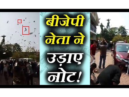 जीत के बाद बीजेपी उम्मीदवार ने उड़ाए नोट, उठाने के लिए टूट पड़े लोग, VIDEO वायरल
