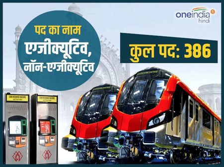 Lucknow Metro: एग्जीक्यूटिव और नॉन-एग्जीक्यूटिव के 386 पद खाली, तुरंत करें अप्लाई