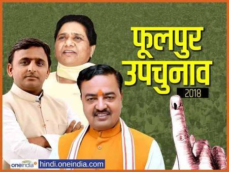 आखिरी दौर में फूलपुर उपचुनाव, सभी पार्टियों ने झोंकी अपनी ताकत