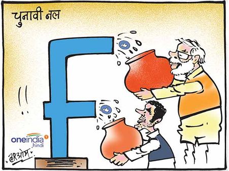 फेसबुक को चुनावी नल बनाकर चुनाव जीतने की तैयारी में राजनीतिक पार्टियां