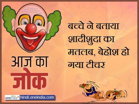 बच्चे ने बताया शादीशुदा का मतलब, बेहोश हो गया टीचर