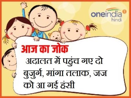 अदालत में पहुंच गए दो बुजुर्ग, मांगा तलाक, जज को आ गई हंसी