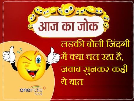 लड़की बोली जिंदगी में क्या चल रहा है, जवाब सुनकर कही ये बात