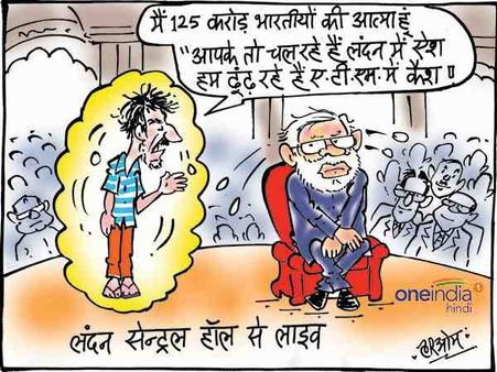 'आपकी लंदन में ऐश, हम एटीएम में खोज रहे कैश'