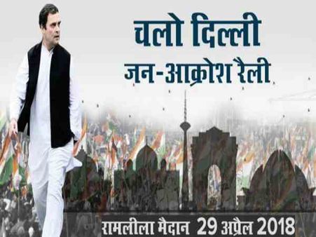 मोदी सरकार को घेरने के लिए कांग्रेस की जनाक्रोश रैली, राहुल गांधी ने मांगा सहयोग