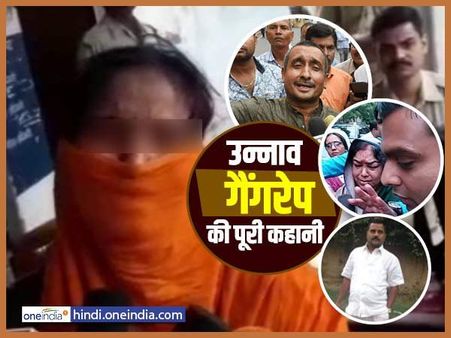 उन्नाव गैंगरेप: विधायक की तानाशाही से लेकर पुलिस की लापरवाही तक, जानिए पूरी कहानी