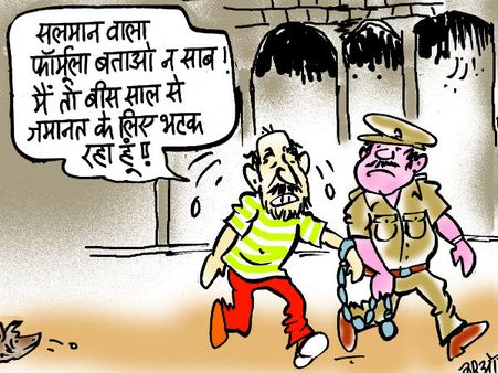 'सलमान वाला फार्मूला बताओ ना साहब, मैं तो 20 साल से जेल में हूं'