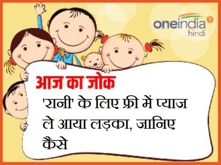 'रानी' के लिए फ्री में प्याज ले आया लड़का, जानिए कैसे