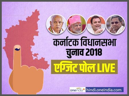 Karnataka assembly Elections 2018: 10 में से 7 EXIT POLL में BJP सबसे बड़ी पार्टी, कांग्रेस दूसरे नंबर पर