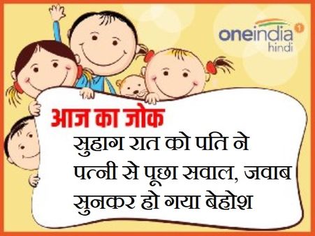 सुहागरात को पति ने पत्नी से पूछा सवाल, जवाब सुनकर हो गया बेहोश