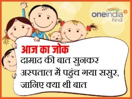 दामाद की बात सुनकर अस्पताल में पहुंच गया ससुर, जानिए क्या थी बात