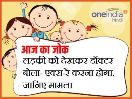 लड़की को देखकर डॉक्टर बोला- एक्स-रे करना होगा, जानिए मामला