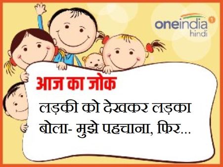 लड़की को देखकर लड़का बोला- मुझे पहचाना, फिर...