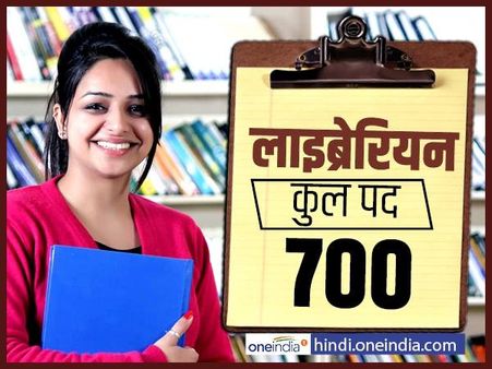 राजस्थान में लाइब्रेरियन के 700 पदों पर वैकेंसी, परीक्षा के जरिये होगी भर्ती