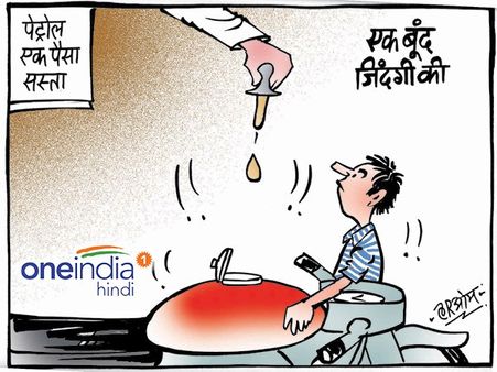 भाई जरा गाड़ी में 'एक बूंद जिंदगी की' डाल देना