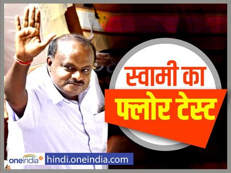 कर्नाटक: फ्लोर टेस्ट में पास हुए कुमारस्वामी, BJP विधायकों का सदन से वॉकआउट