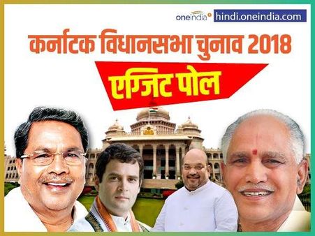 कर्नाटक चुनाव: बीते दो साल में पांच बड़े राज्यों में कितने सही निकले हैं एग्जिट पोल