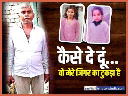 7 साल बाद लावारिस रेनू के मां-बाप आए सामने, बच्ची को पालने वाला बोला- 'वो मेरे जिगर का टुकड़ा है'
