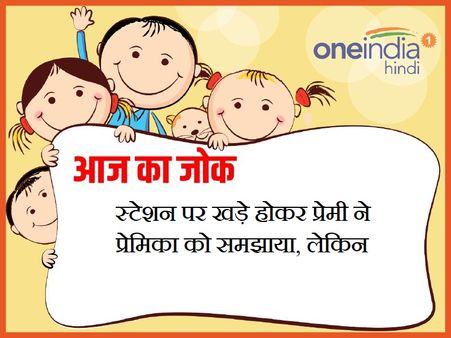 स्टेशन पर खड़े होकर प्रेमी ने प्रेमिका को समझाया, लेकिन