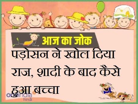 पड़ोसन ने खोल दिया राज, शादी के बाद कैसे हुआ बच्चा