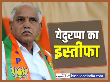 #KarnatakaFloorTest: फ्लोर टेस्ट से पहले येदुरप्पा ने दिया इस्तीफा, महज ढाई दिन चली सरकार