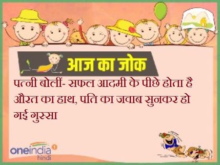 पत्नी बोलीं- सफल आदमी के पीछे होता है औरत का हाथ, पति का जवाब सुनकर हो गई गुस्सा