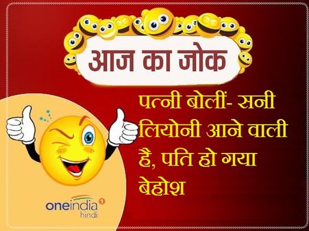 पत्नी बोलीं- सनी लियोनी आने वाली है, पति हो गया बेहोश